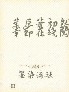 叶辰萧初然最新章节在线阅读 大结局