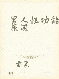 男人性功能下降原因