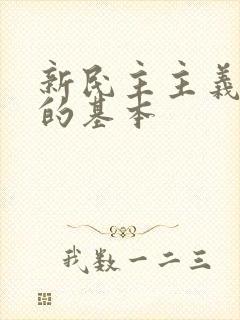 新民主主义革命的基本