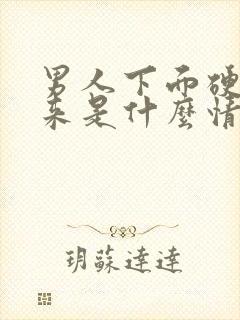 男人下面硬不起来是什么情况