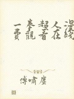 一拳超人漫画免费观看在线下拉式