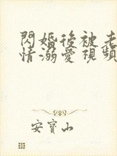 闪婚后被老公深情溺爱视频