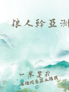 狼人干亚洲综合