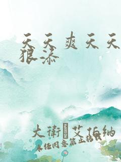 天天爽天天碰狠狠添