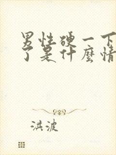 男性硬一下就软了是什么情况