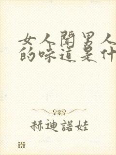 女人闻男人身上的味道是什么意思