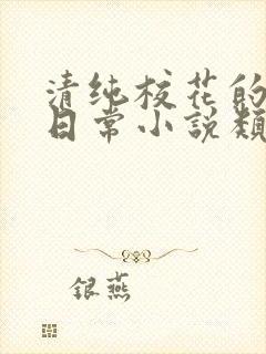 清纯校花的被擒日常小说类似