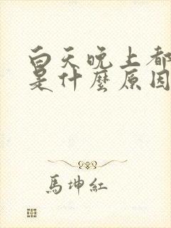 白天晚上都做梦是什么原因