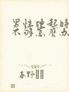 男性硬起时硬度不够怎么办