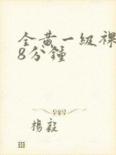 全黄一级裸片28分钟