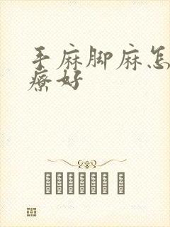 手麻脚麻怎么治疗好