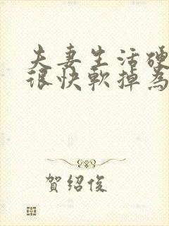 夫妻生活硬起来很快软掉为什么