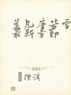 叶凡唐若雪孙怡最新章节