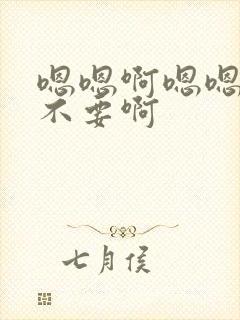 嗯嗯啊嗯嗯好大不要啊