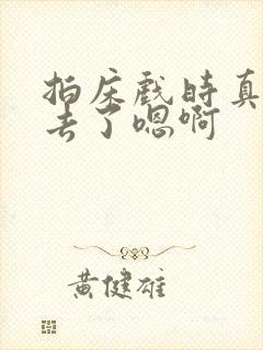 拍床戏时真的进去了嗯啊