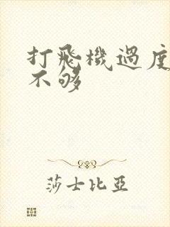 打飞机过度硬度不够