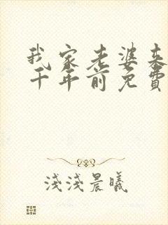 我家老婆来自一千年前免费漫画在线阅读