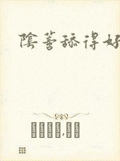 阴蒂舔得好舒服