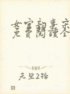 女官韵事宋轻音免费阅读全文笔趣阁