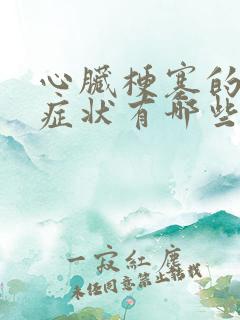 心脏梗塞的主要症状有哪些