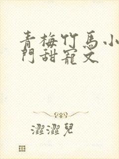 青梅竹马小说豪门甜宠文