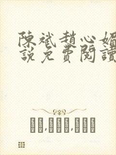 陈斌赵心媚的小说免费阅读全文最新章节