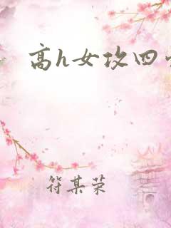 高h女攻四爱文