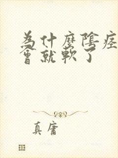 为什么阴痉硬一会就软了