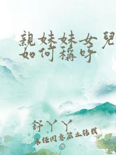 亲妹妹女儿我该如何称呼