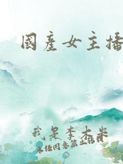 国产女主播粉嫩