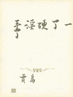 手淫硬了一会软了