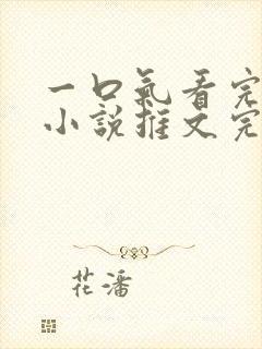 一口气看完病娇小说推文完结