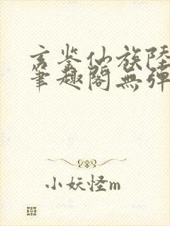 玄鉴仙族陆江仙笔趣阁无弹窗