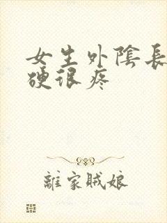 女生外阴长包很硬很疼