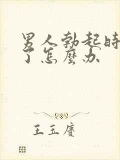 男人勃起时间短了怎么办