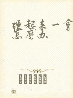 硬起来一会就软怎么办