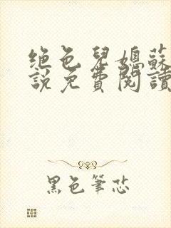 绝色儿媳苏雪小说免费阅读最新章节