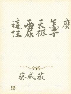 这两天怎么憋不住尿裤子