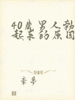 40岁男人勃不起来的原因是什么