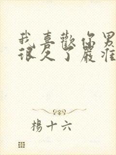 我喜欢你男朋友很久了严准