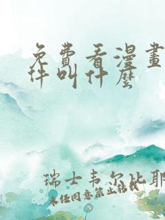 免费看漫画的软件叫什么