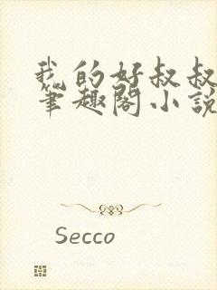 我的好叔叔城池笔趣阁小说