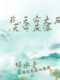 我,天命大反派,天命反派