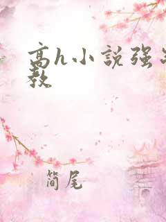 高h小说强制调教