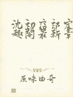 沈初窈祁宸之笔趣阁最新章节更新内