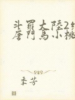 斗罗大陆2绝世唐门马小桃