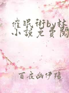 催眠术by林一小说免费阅读