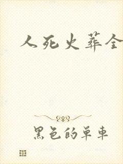 人死火葬全过程