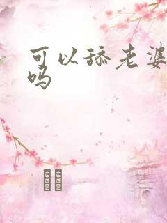 可以舔老婆阴道吗