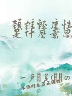 颈椎轻度性退变是什么意思